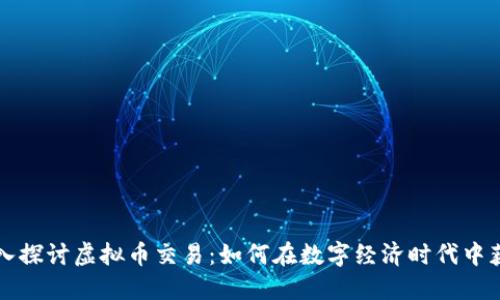 深入探讨虚拟币交易：如何在数字经济时代中获利