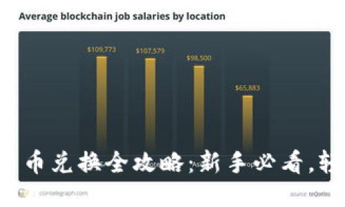TP钱包币币兑换全攻略：新手必看，轻松操作！