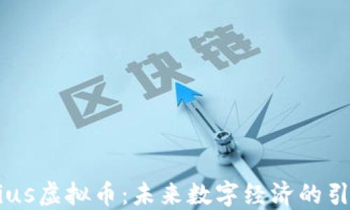 
Mobius虚拟币：未来数字经济的引领者