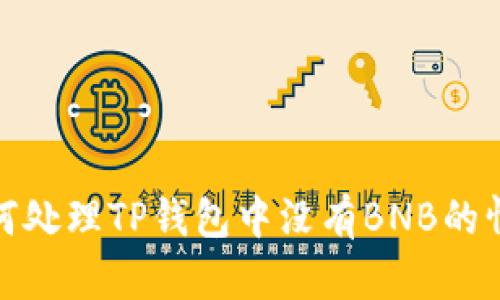 如何处理TP钱包中没有BNB的情况
