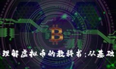 全面深入理解虚拟币的教