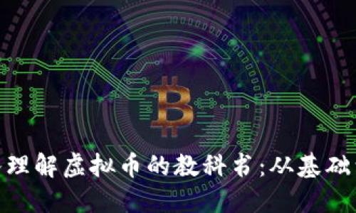 全面深入理解虚拟币的教科书：从基础到投资br