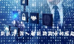 虚拟币新秩序：深入解析