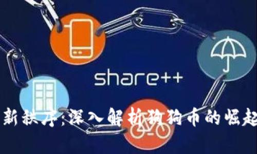 虚拟币新秩序：深入解析狗狗币的崛起与未来