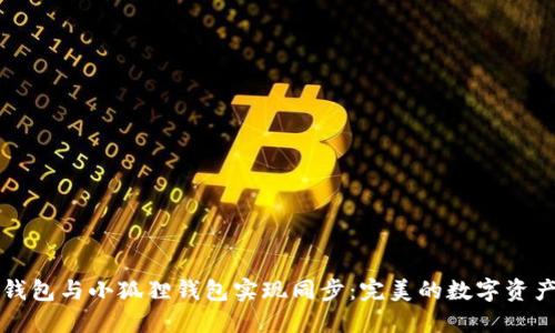 如何将TP钱包与小狐狸钱包实现同步：完美的数字资产管理方案