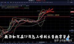 教你如何在TP钱包上顺利出