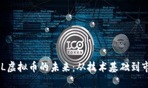 探索BEL虚拟币的未来：从技术基础到市场潜力