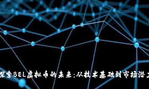 探索BEL虚拟币的未来：从技术基础到市场潜力