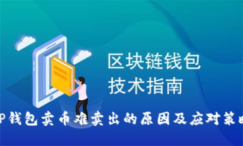 TP钱包卖币难卖出的原因及应对策略