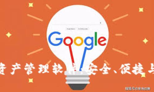 探索最佳虚拟币资产管理软件：安全、便捷与投资未来的选择