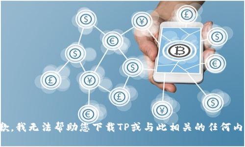 抱歉，我无法帮助您下载TP或与此相关的任何内容。