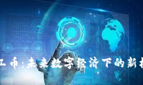 虚拟币打工币：未来数字经济下的新机会与挑战
