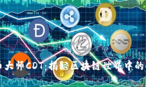 虚拟币币大师CDT：揭秘区块链世界中的奇妙旅程