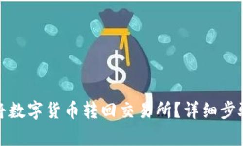 TP钱包如何将数字货币转回交易所？详细步骤与注意事项