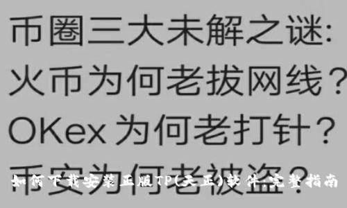 如何下载安装正版TP(天正)软件：完整指南