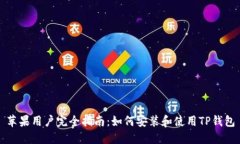 苹果用户完全指南：如何