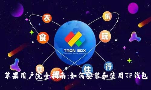 苹果用户完全指南：如何安装和使用TP钱包
