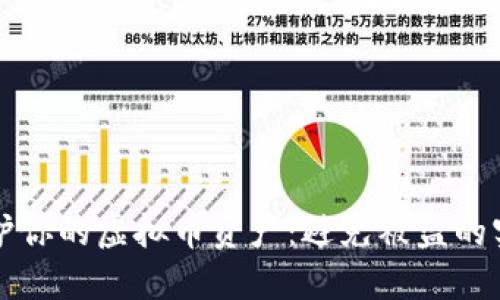 如何保护你的虚拟币资产：避免被盗的实用指南
