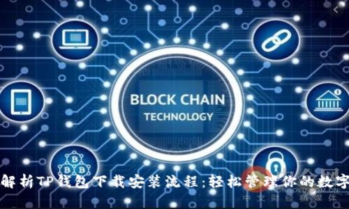 全面解析TP钱包下载安装流程：轻松管理你的数字资产