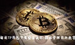 全面解析TP钱包下载安装流