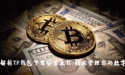 全面解析TP钱包下载安装流程：轻松管理你的数字资产