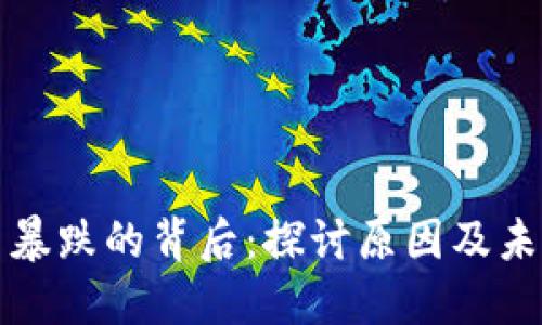 虚拟币暴跌的背后：探讨原因及未来走势
