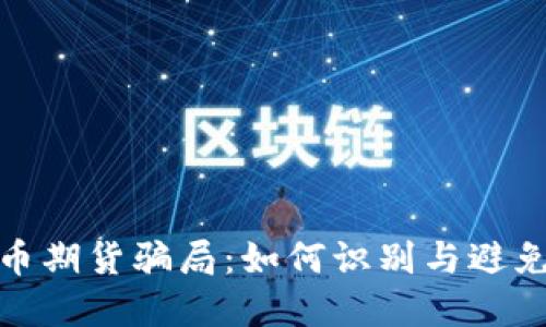 揭露虚拟币期货骗局：如何识别与避免财产损失