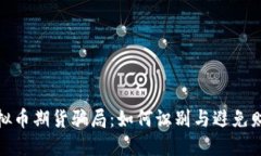 揭露虚拟币期货骗局：如