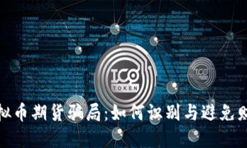 揭露虚拟币期货骗局：如何识别与避免财产损失