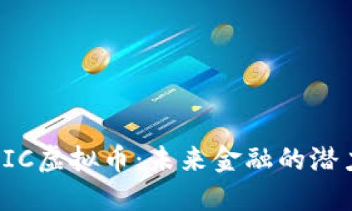 探索IIC虚拟币：未来金融的潜力之星