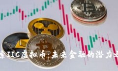 探索IIC虚拟币：未来金融