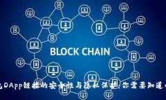 TP钱包DApp链接的安全性与
