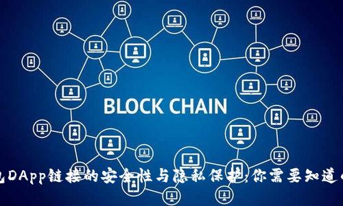 TP钱包DApp链接的安全性与隐私保护：你需要知道的一切