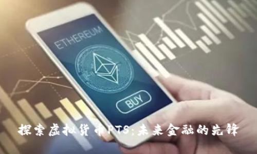 探索虚拟货币PTS：未来金融的先锋