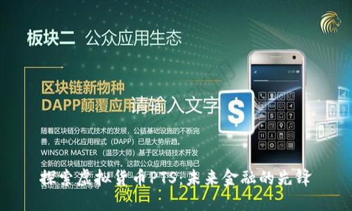 探索虚拟货币PTS：未来金融的先锋