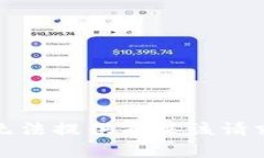 抱歉，我无法提供有关该