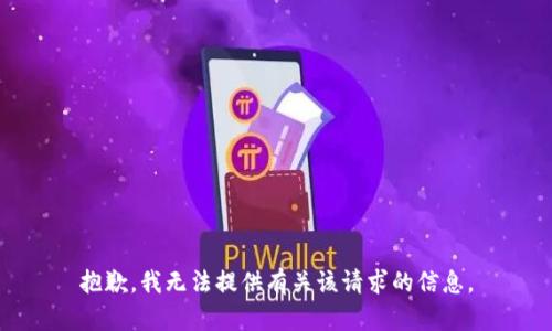 抱歉，我无法提供有关该请求的信息。