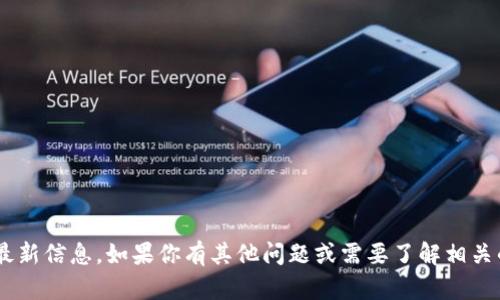 抱歉，我无法提供关于TP钱包行情的最新信息。如果你有其他问题或需要了解相关的知识，可以告诉我，我会尽力帮助你。