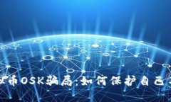 揭露虚拟币OSK骗局：如何