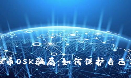 揭露虚拟币OSK骗局：如何保护自己不被诈骗