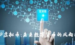 EP虚拟币：未来数字货币的
