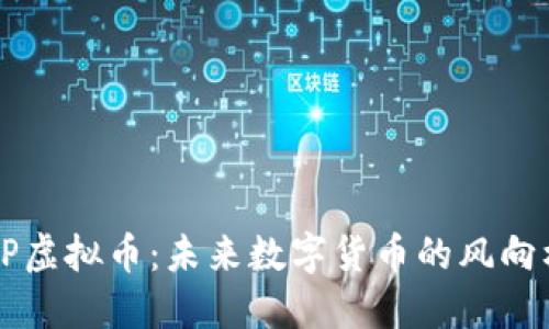 EP虚拟币：未来数字货币的风向标