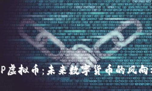 EP虚拟币：未来数字货币的风向标