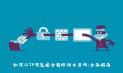 如何从TP钱包安全转账到交