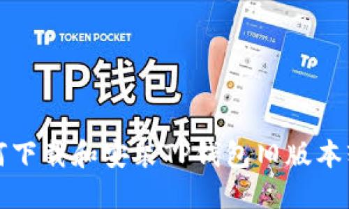 如何下载和安装TP钱包旧版本软件