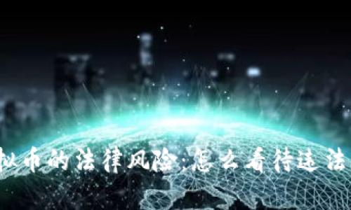 投资虚拟币的法律风险：怎么看待违法与合规？