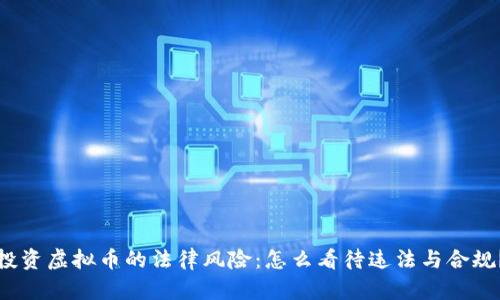 投资虚拟币的法律风险：怎么看待违法与合规？