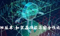 探索TP钱包旧版本：如何在
