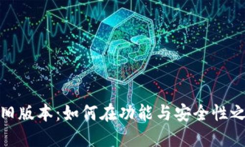 探索TP钱包旧版本：如何在功能与安全性之间找到平衡