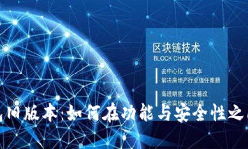 探索TP钱包旧版本：如何在功能与安全性之间找到平衡